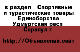  в раздел : Спортивные и туристические товары » Единоборства . Удмуртская респ.,Сарапул г.